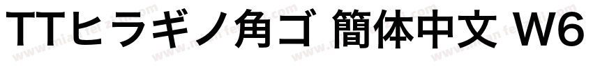 TTヒラギノ角ゴ 簡体中文 W6 867 商用须授权字体转换